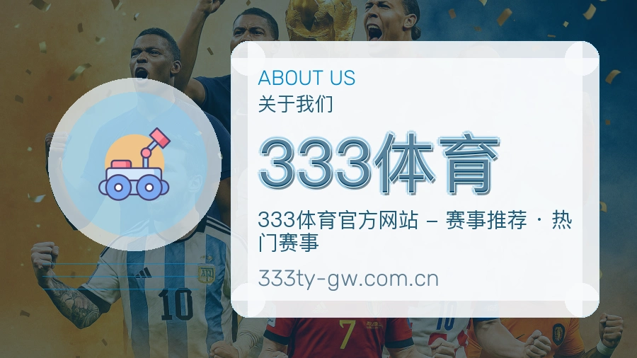 333体育平台服务介绍
